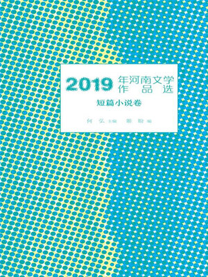 cover image of 2019年河南文学作品选.短篇小说卷